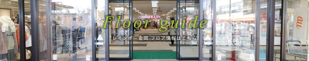 Floor guide レインボー金岡 フロア情報はこちら