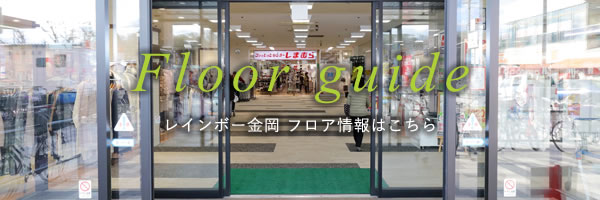 Floor guide レインボー金岡 フロア情報はこちら