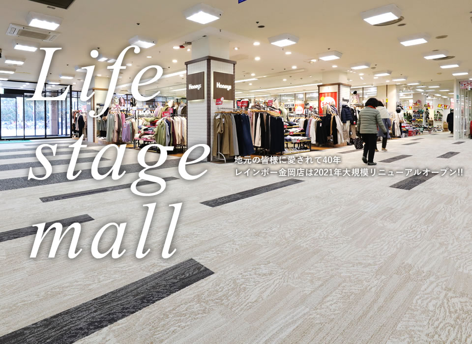 Life stage mall 地元の皆様に愛されて40年 レインボー金岡店は2021年大規模リニューアルオープン！！