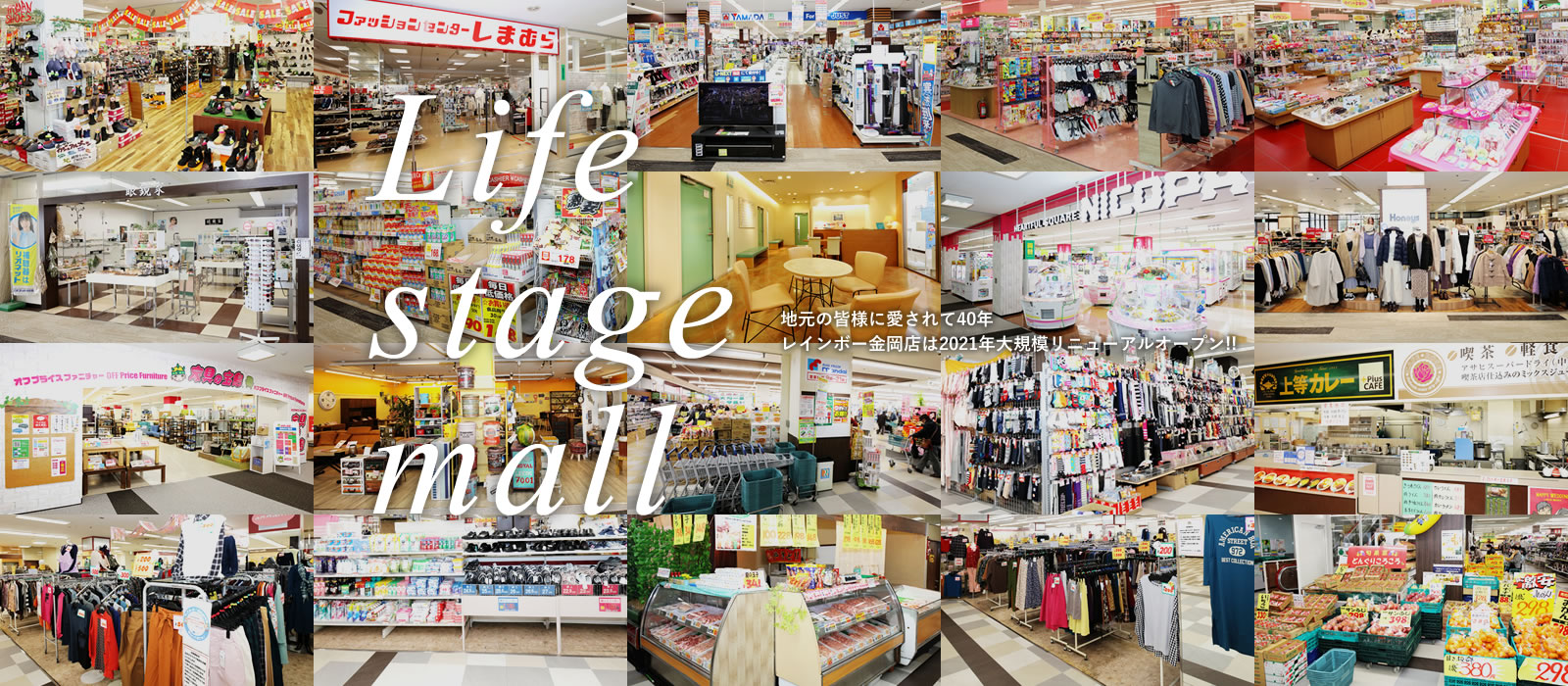 Life stage mall 地元の皆様に愛されて40年 レインボー金岡店は2021年大規模リニューアルオープン！！
