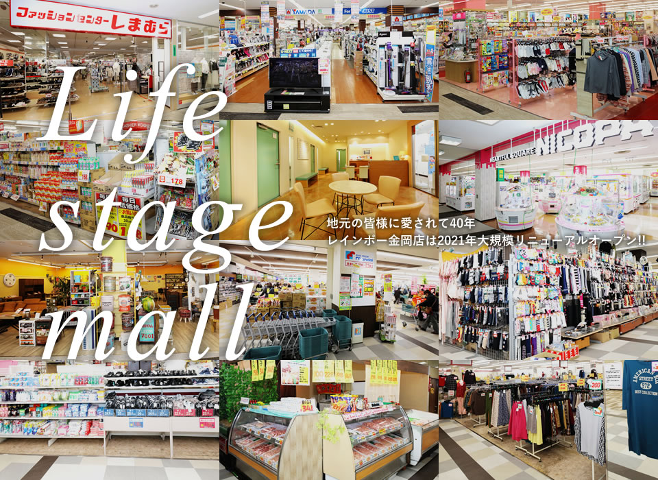 Life stage mall 地元の皆様に愛されて40年 レインボー金岡店は2021年大規模リニューアルオープン！！