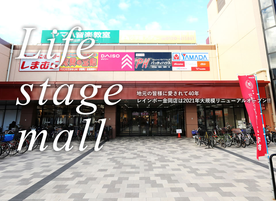 Life stage mall 地元の皆様に愛されて40年 レインボー金岡店は2021年大規模リニューアルオープン！！